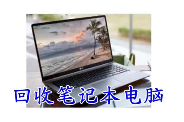 温州文成县回收电脑